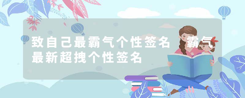 致自己最霸气个性签名 霸气最新超拽个性签名