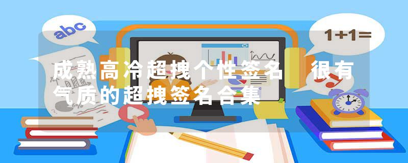 成熟高冷超拽个性签名 很有气质的超拽签名合集