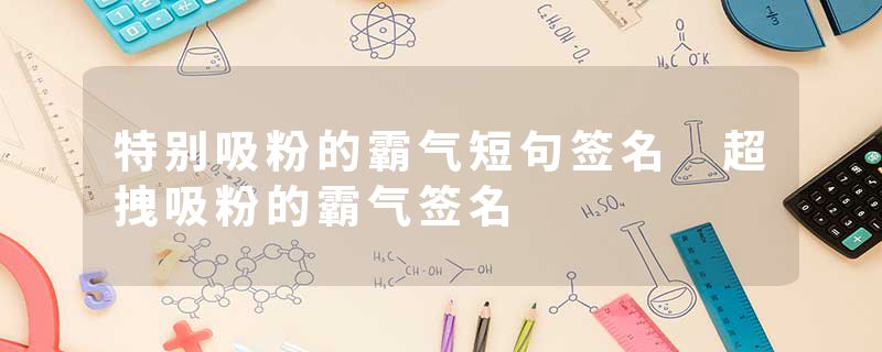 特别吸粉的霸气短句签名 超拽吸粉的霸气签名