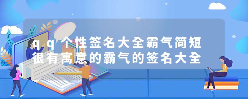 qq个性签名大全霸气简短 很有寓意的霸气的签名大全