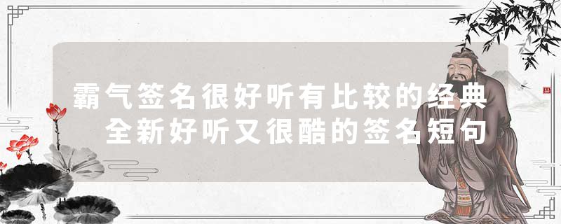 霸气签名很好听有比较的经典 全新好听又很酷的签名短句