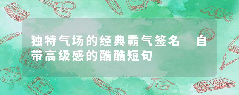 独特气场的经典霸气签名 自带高级感的酷酷短句
