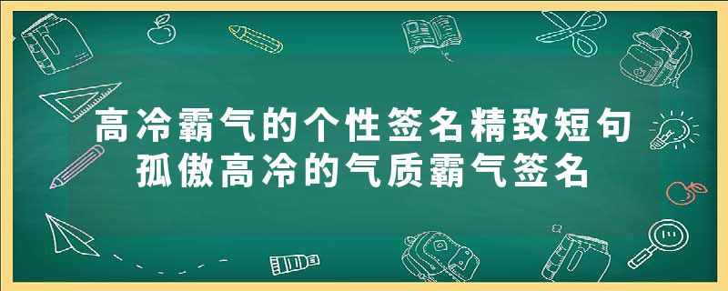 高冷霸气的个性签名精致短句 孤傲高冷的气质霸气签名