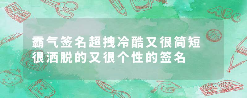 霸气签名超拽冷酷又很简短 很洒脱的又很个性的签名