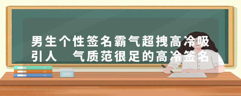 男生个性签名霸气超拽高冷吸引人 气质范很足的高冷签名
