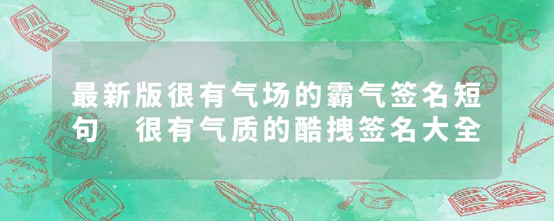 最新版很有气场的霸气签名短句 很有气质的酷拽签名大全