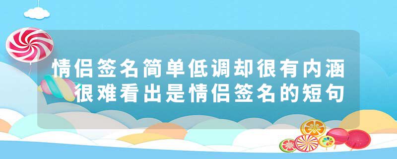 情侣签名简单低调却很有内涵 很难看出是情侣签名的短句