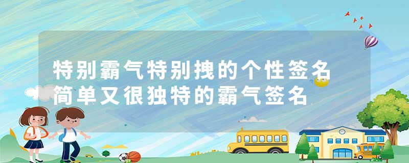 特别霸气特别拽的个性签名 简单又很独特的霸气签名