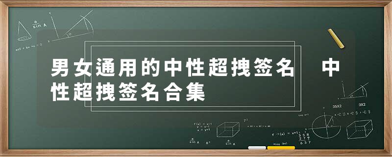 男女通用的中性超拽签名 中性超拽签名合集