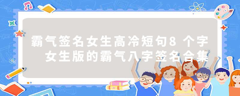 霸气签名女生高冷短句8个字 女生版的霸气八字签名合集