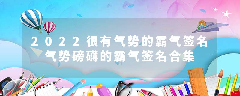 2022很有气势的霸气签名 气势磅礴的霸气签名合集