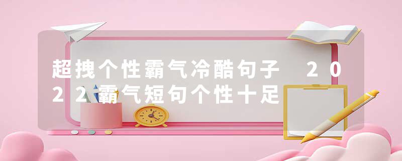 超拽个性霸气冷酷句子 2022霸气短句个性十足