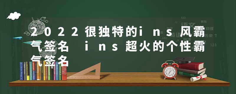 2022很独特的ins风霸气签名 ins超火的个性霸气签名