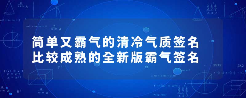 简单又霸气的清冷气质签名 比较成熟的全新版霸气签名