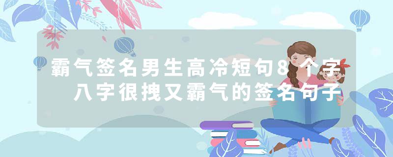 霸气签名男生高冷短句8个字 八字很拽又霸气的签名句子