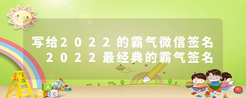 写给2022的霸气微信签名 2022最经典的霸气签名