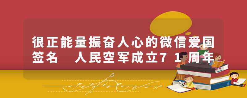 很正能量振奋人心的微信爱国签名 人民空军成立71周年