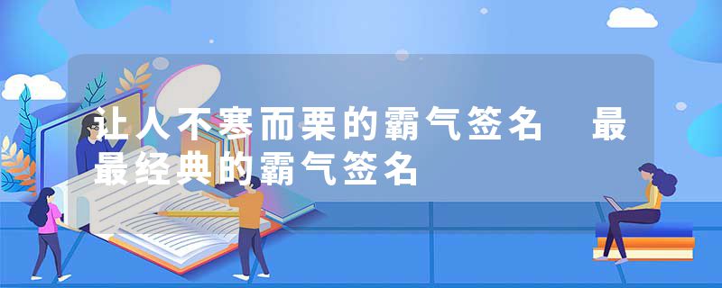 让人不寒而栗的霸气签名 最最经典的霸气签名