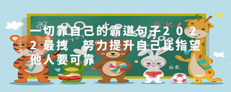 一切靠自己的霸道句子2022最拽 努力提升自己比指望他人要可靠