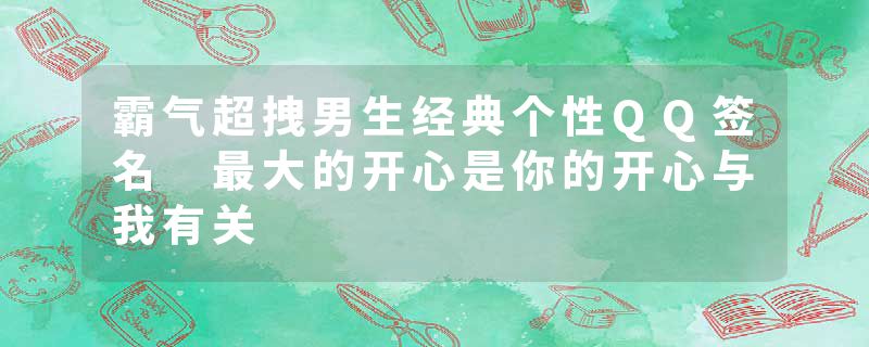 霸气超拽男生经典个性QQ签名 最大的开心是你的开心与我有关