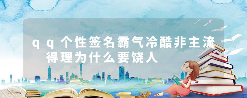 qq个性签名霸气冷酷非主流 得理为什么要饶人