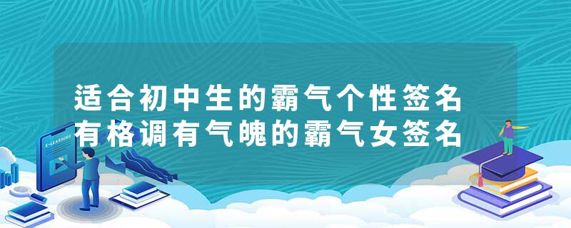 适合初中生的霸气个性签名 有格调有气魄的霸气女签名