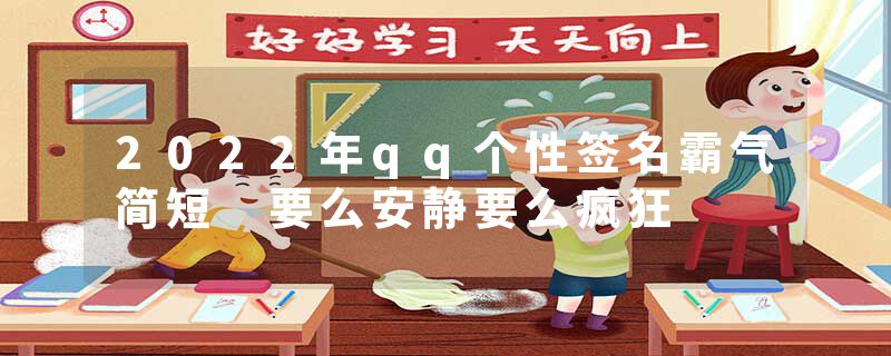2022年qq个性签名霸气简短 要么安静要么疯狂
