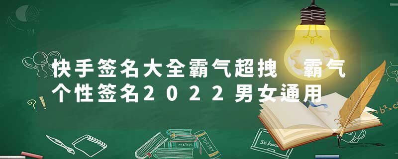 快手签名大全霸气超拽 霸气个性签名2022男女通用