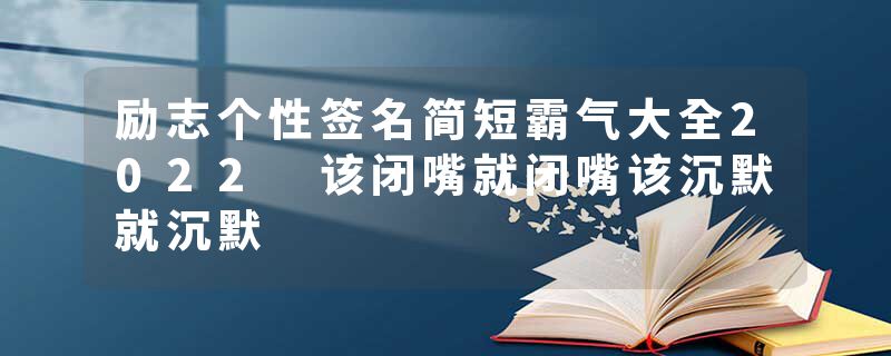 励志个性签名简短霸气大全2022 该闭嘴就闭嘴该沉默就沉默