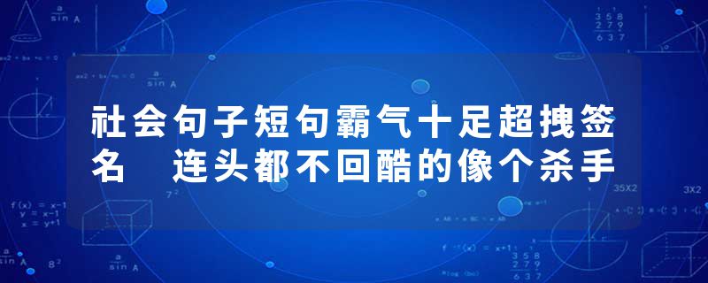 社会句子短句霸气十足超拽签名 连头都不回酷的像个杀手