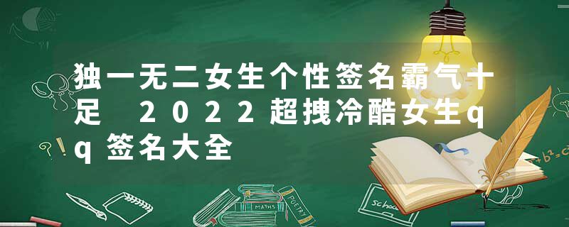 独一无二女生个性签名霸气十足 2022超拽冷酷女生qq签名大全