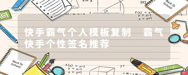 快手霸气个人模板复制 霸气快手个性签名推荐