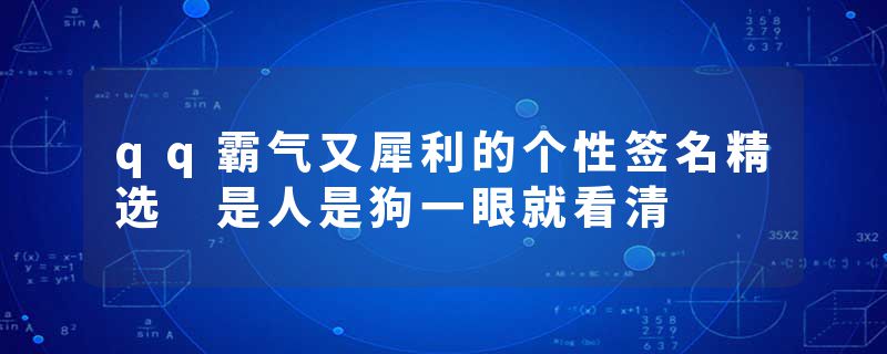 qq霸气又犀利的个性签名精选 是人是狗一眼就看清
