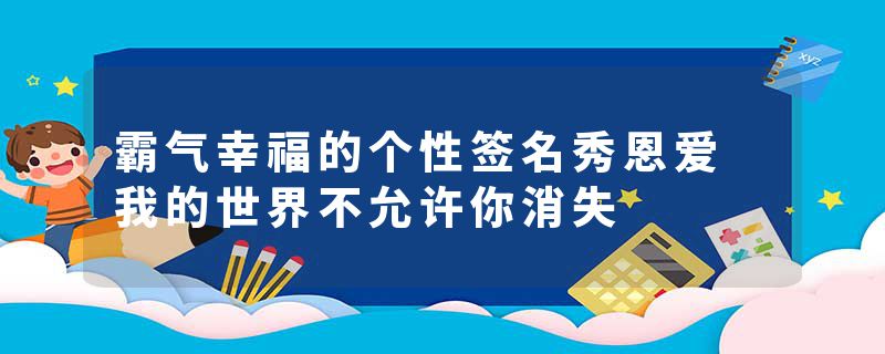 霸气幸福的个性签名秀恩爱 我的世界不允许你消失