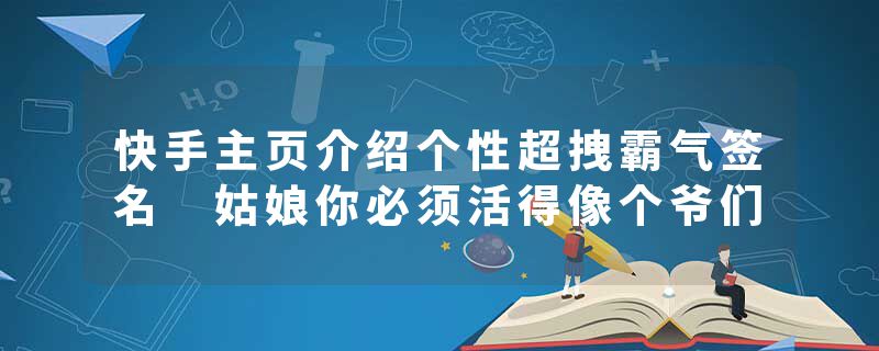 快手主页介绍个性超拽霸气签名 姑娘你必须活得像个爷们