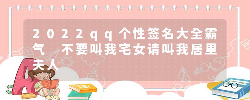 2022qq个性签名大全霸气 不要叫我宅女请叫我居里夫人