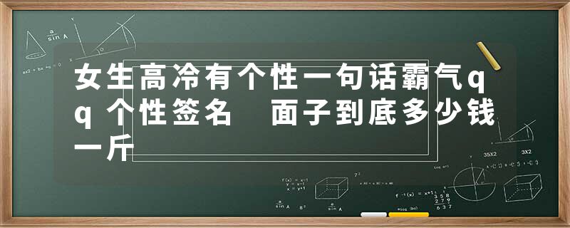 女生高冷有个性一句话霸气qq个性签名 面子到底多少钱一斤