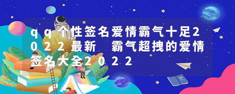 qq个性签名爱情霸气十足2022最新 霸气超拽的爱情签名大全2022