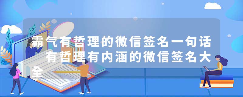 霸气有哲理的微信签名一句话 有哲理有内涵的微信签名大全