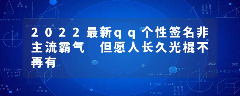 2022最新qq个性签名非主流霸气 但愿人长久光棍不再有