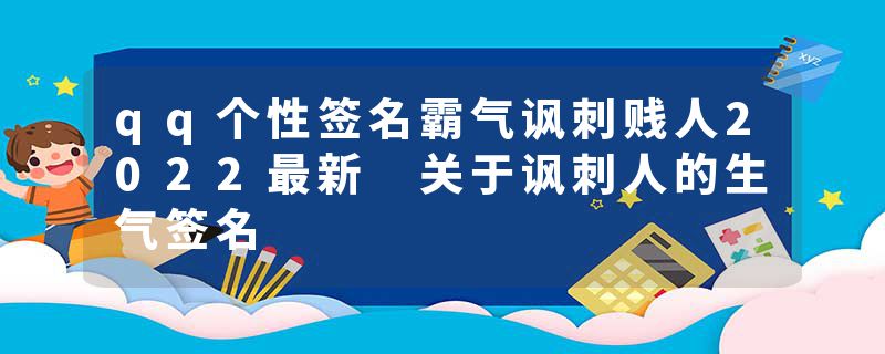 qq个性签名霸气讽刺贱人2022最新 关于讽刺人的生气签名