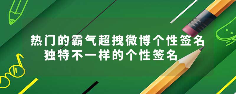 热门的霸气超拽微博个性签名 独特不一样的个性签名