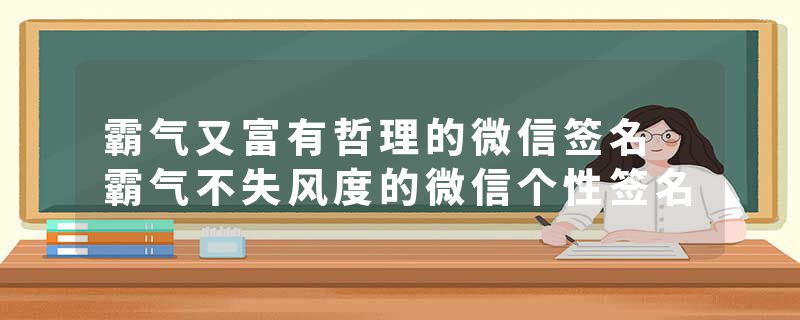 霸气又富有哲理的微信签名 霸气不失风度的微信个性签名