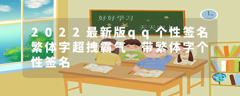 2022最新版qq个性签名繁体字超拽霸气 带繁体字个性签名