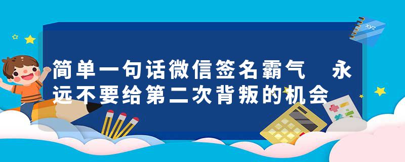 简单一句话微信签名霸气 永远不要给第二次背叛的机会