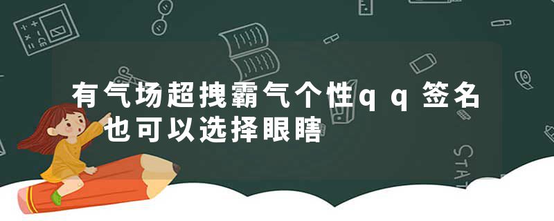 有气场超拽霸气个性qq签名 也可以选择眼瞎