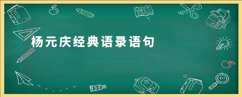 杨元庆经典语录语句