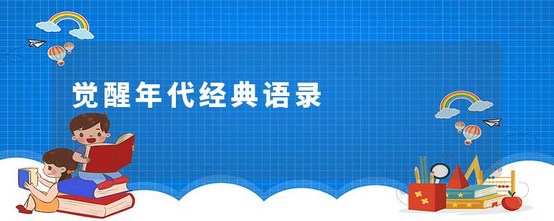 觉醒年代经典语录