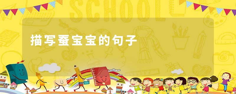 描写蚕宝宝的句子