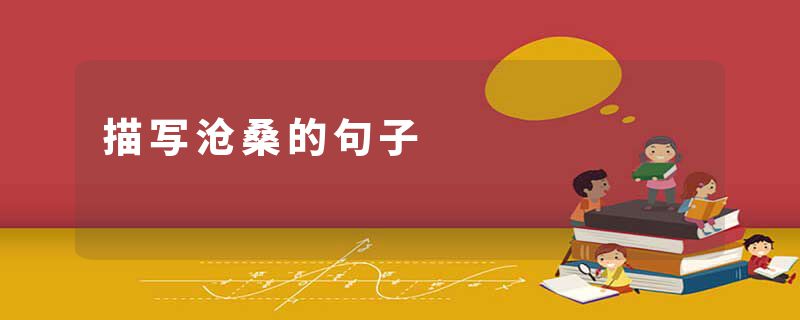 描写沧桑的句子